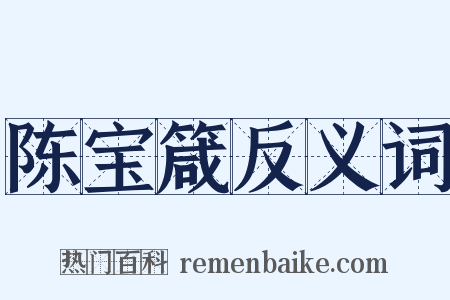 陈宝箴反义词是什么意思的图片